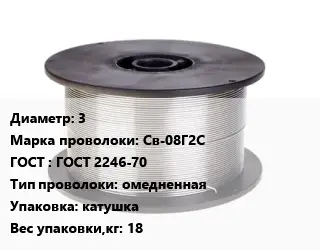 Проволока сварочная 3 Сталь: Св-08Г2С ГОСТ: ГОСТ 2246-70 омедненная катушка 18